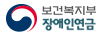 보건복지부 장애인연금 (사이트 가기)